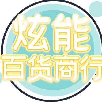 炫能百货商行
