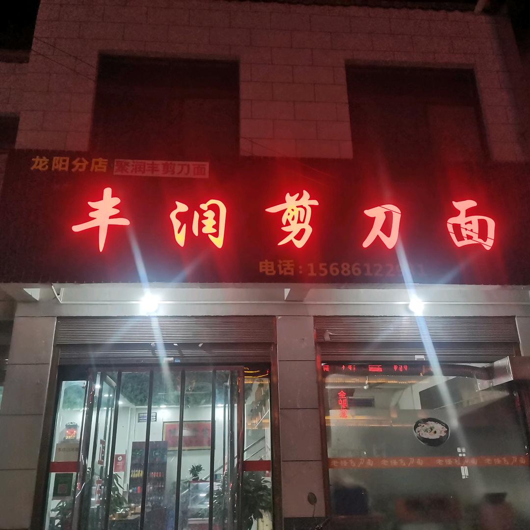 龙阳丰润剪刀面