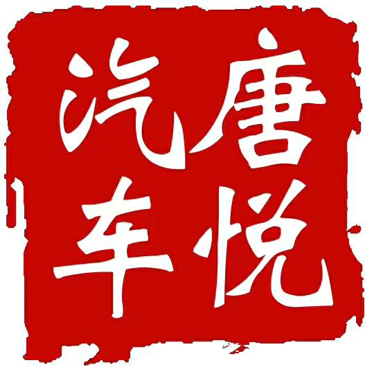 太谷唐悦