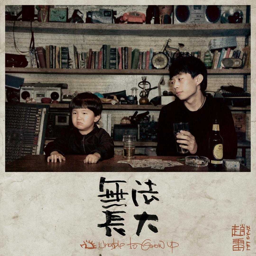 无法长大·UnableToGrowUp
