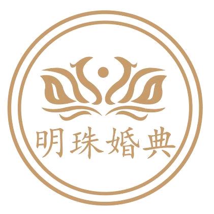 明明哥：(修水明珠演艺婚庆公司)