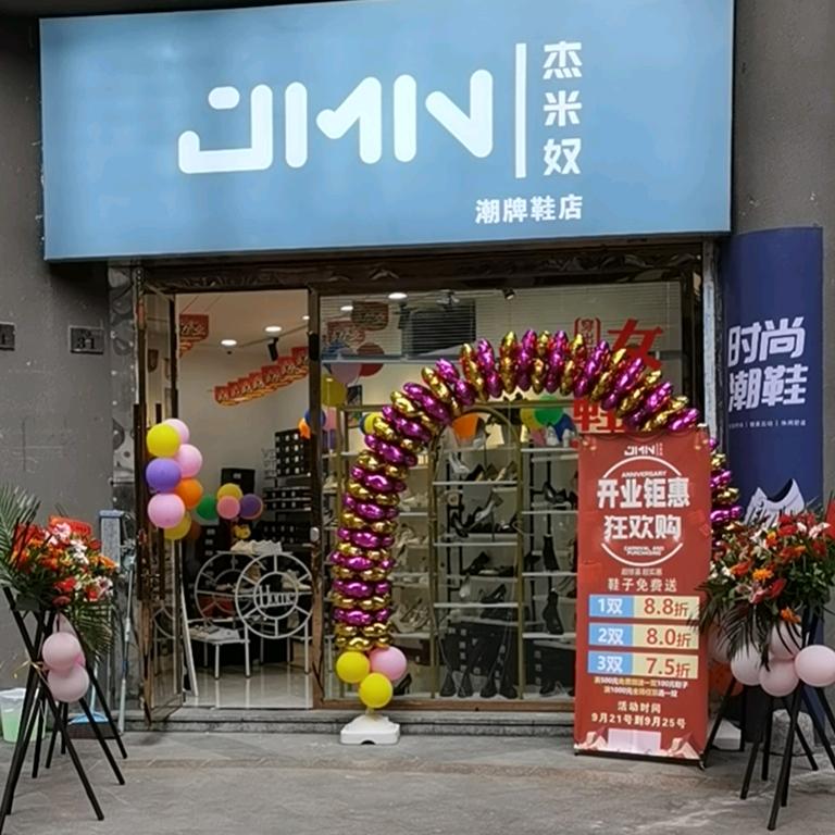 秀山县杰米奴鞋店