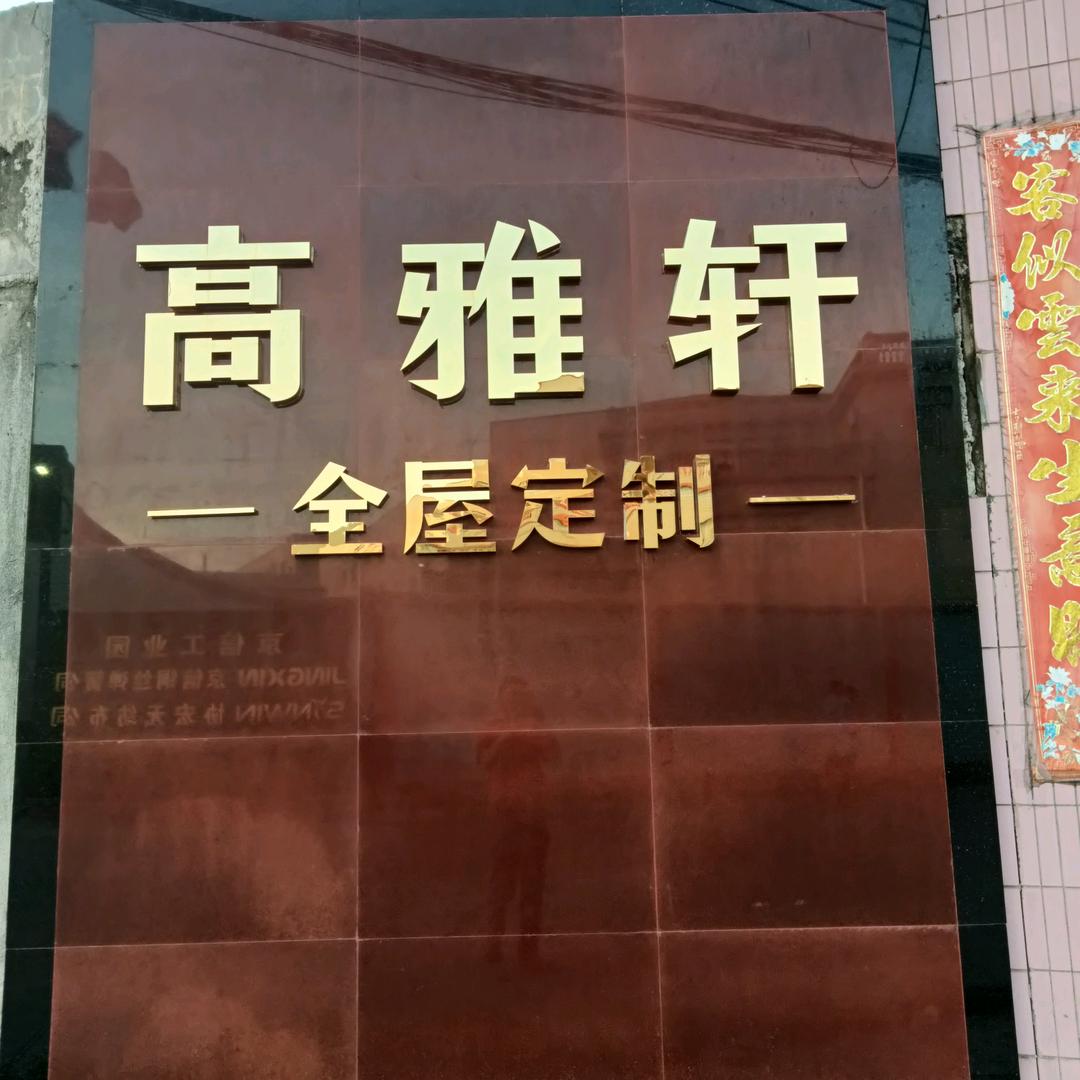高雅轩木门～～小宁