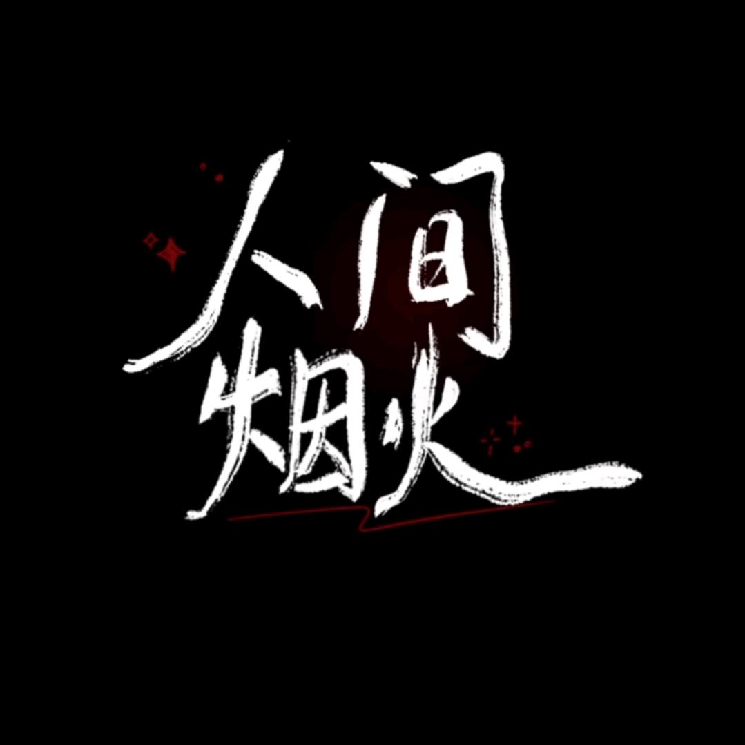 万物复蘇