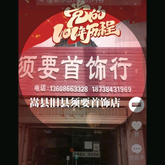 嵩县旧县须要首饰行