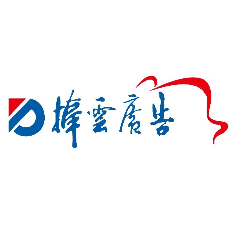 捧云广告欢迎您