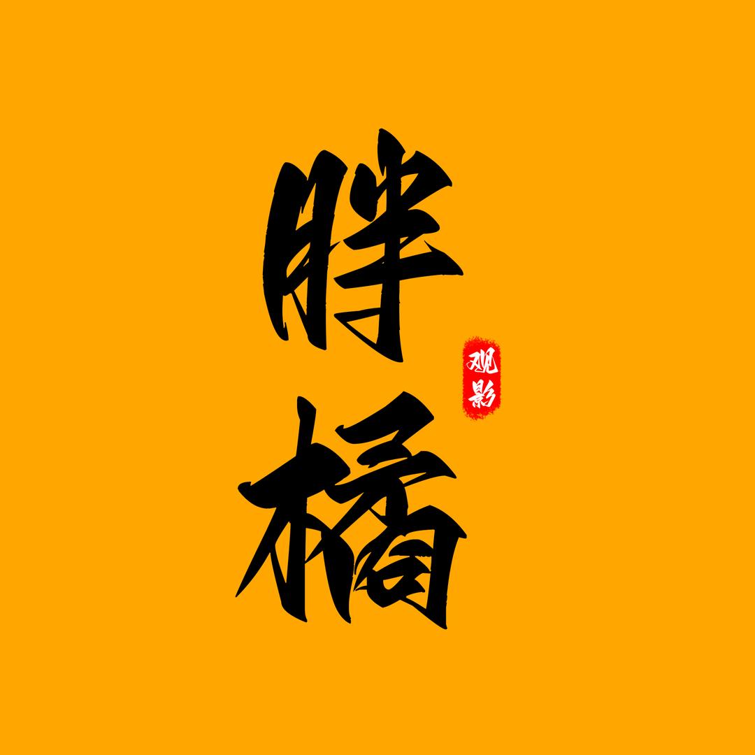 胖橘观影