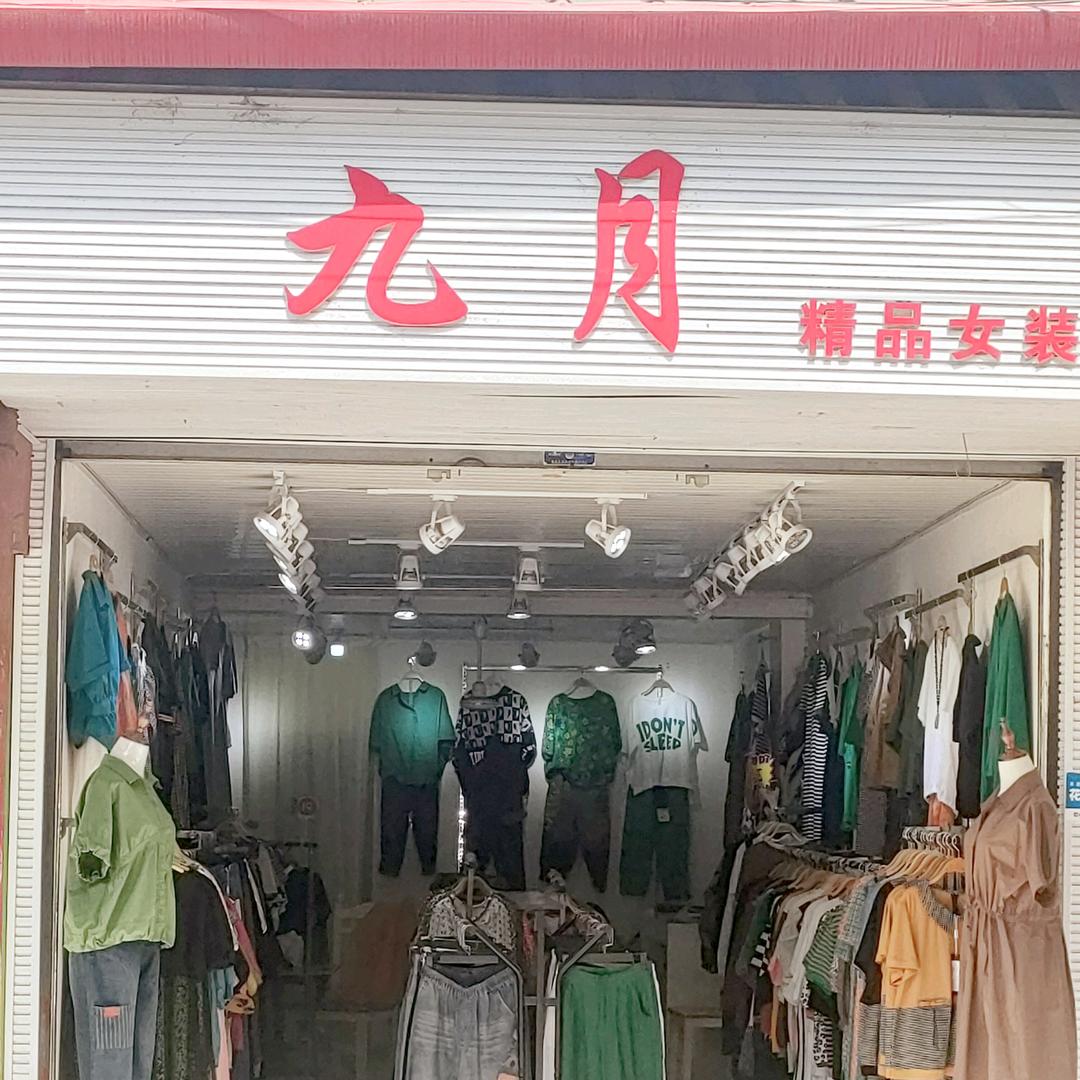 九月精品女装