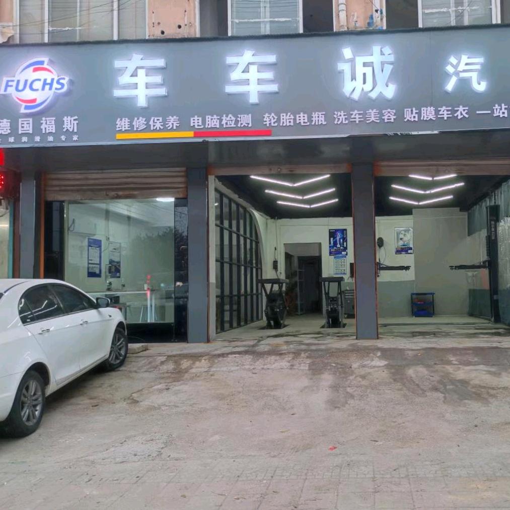 单县车车诚汽修保养