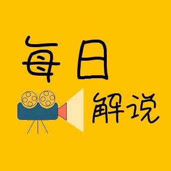 每日解说🎬