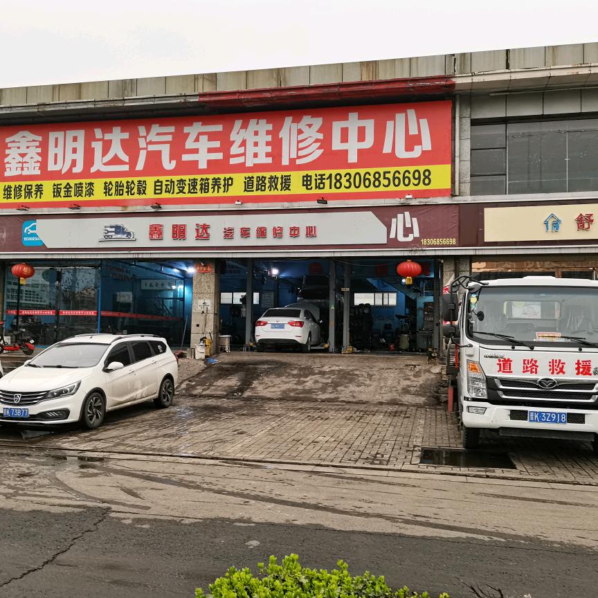 介休市城区鑫明达汽车服务中心