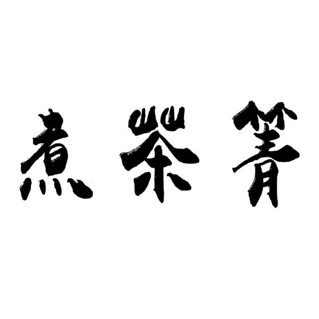 摇滚煮茶