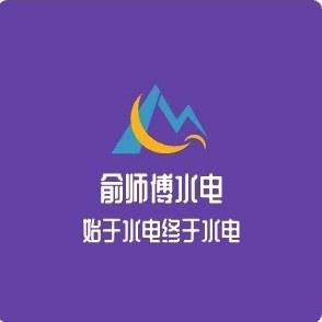 俞师傅水电