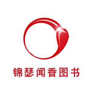 锦瑟闻香图书专营店