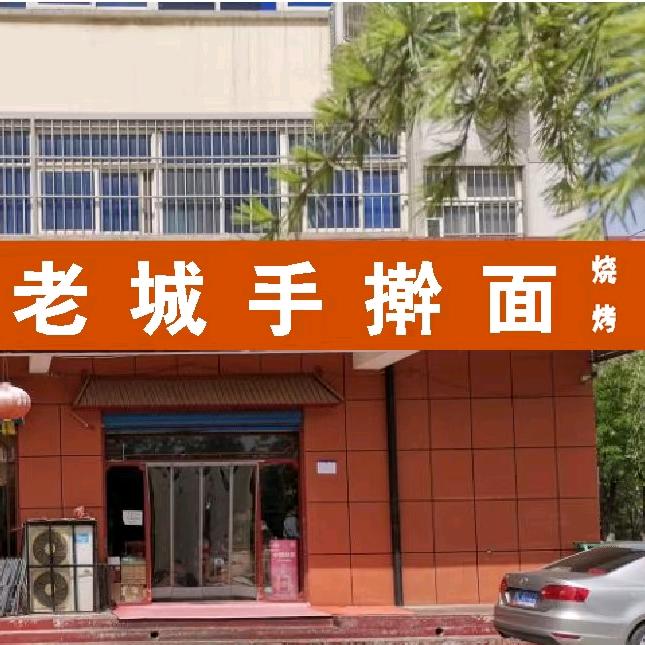 老城手擀面