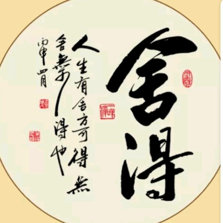 志同道合