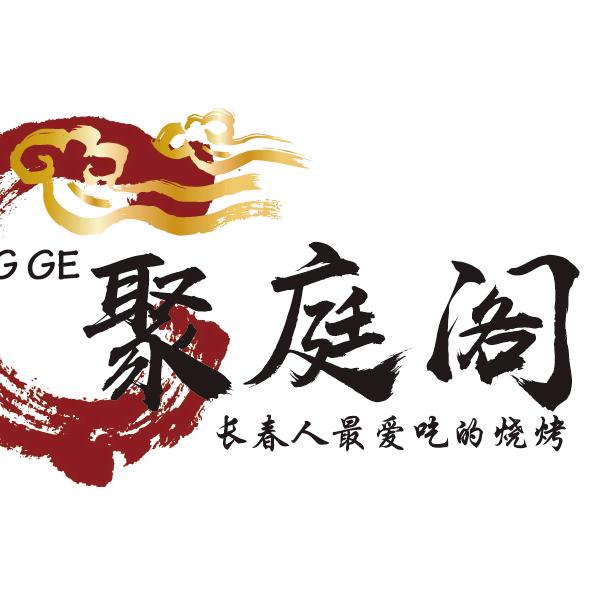 聚庭阁鲜肉烧烤金牌鸡手（总店）