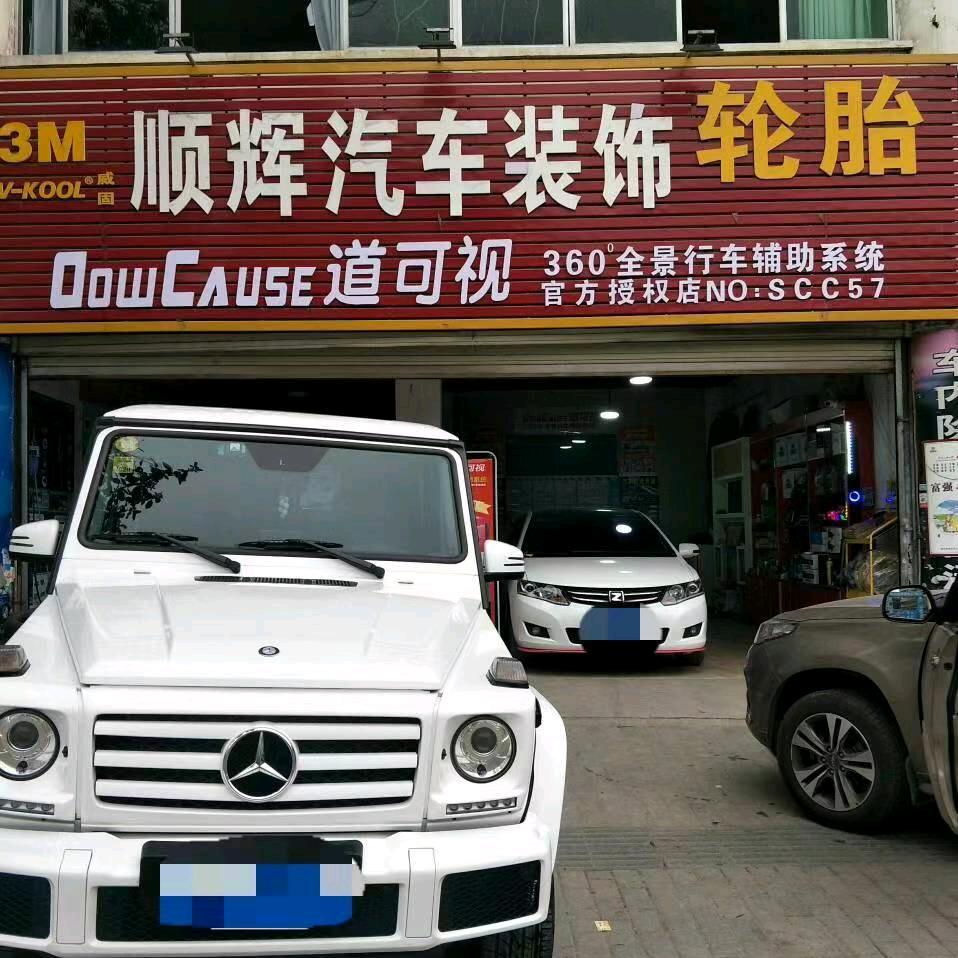 遂宁顺辉汽车服务中心