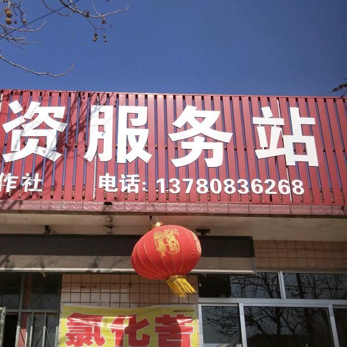 杞西农资