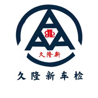 白银久隆新汽车检测有限公司