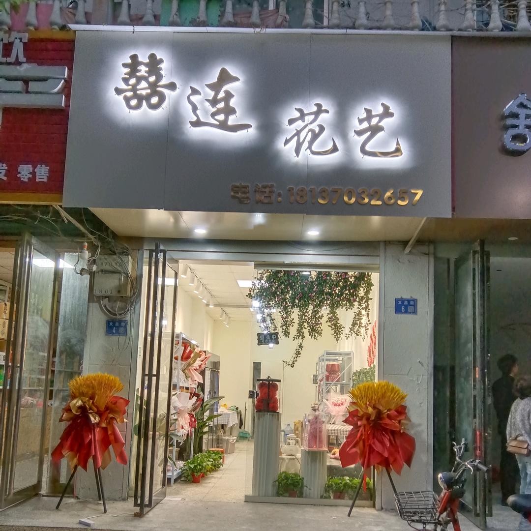 囍连花艺