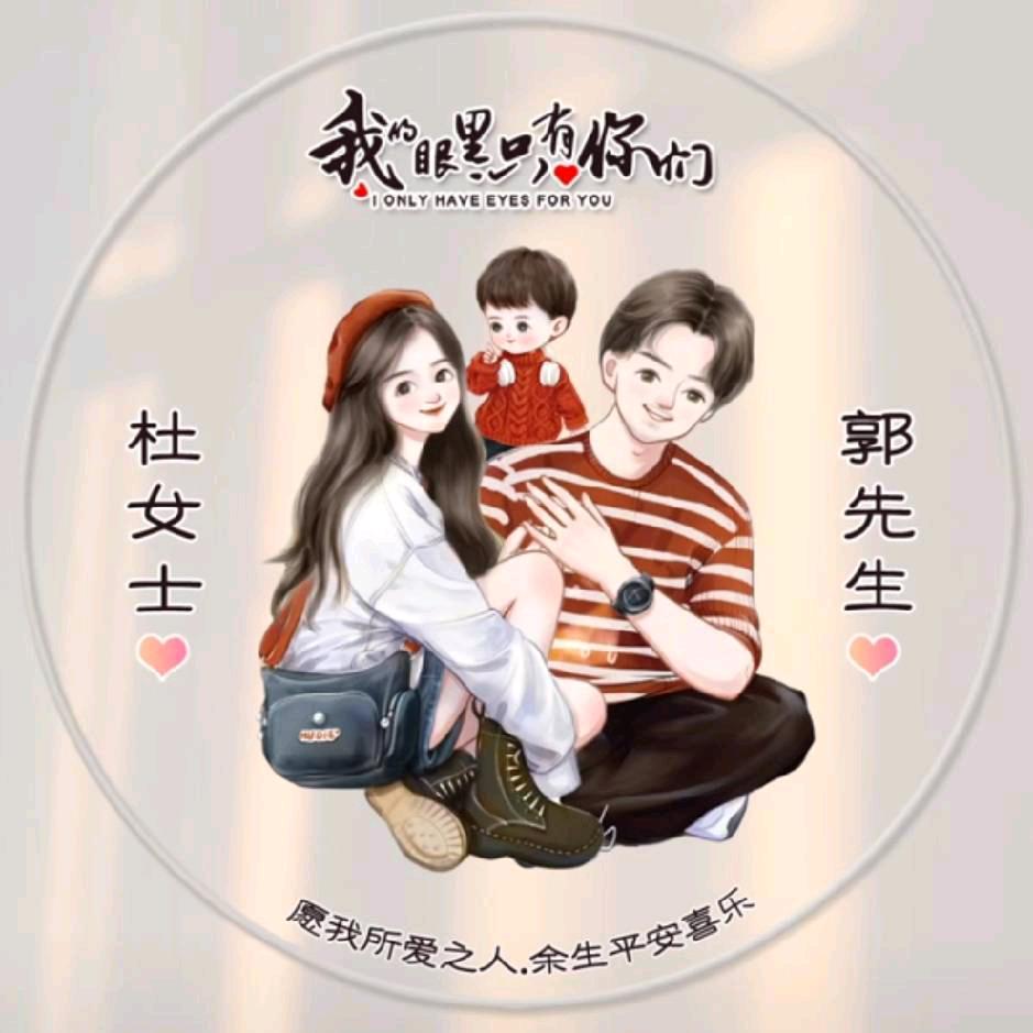 郭先生的小媳妇
