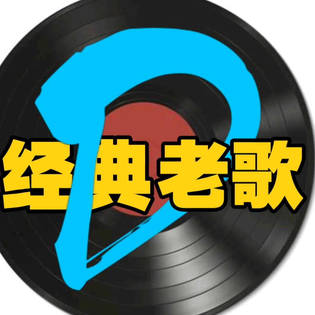 逗D老歌