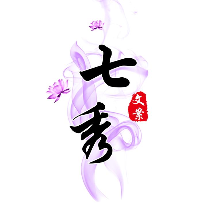 七秀文案
