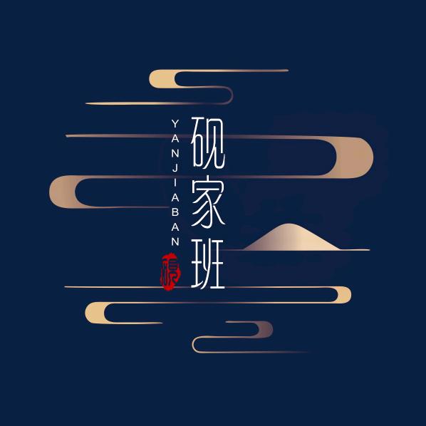 银川砚家班