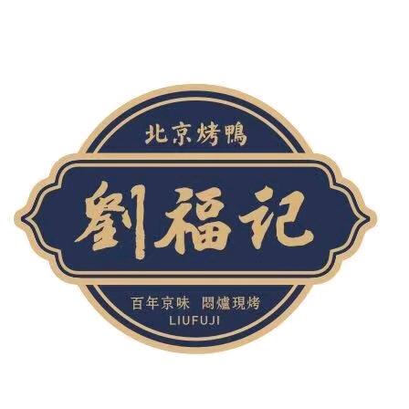 建瓯市刘福记烤鸭店