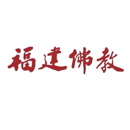 福建省佛教协会