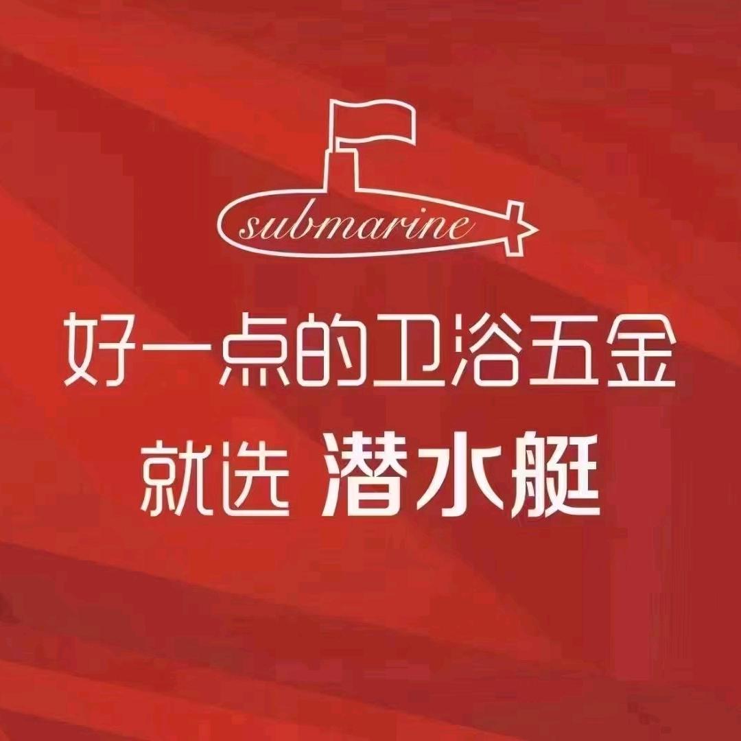 潜水艇鑫起源卫浴用品专卖店
