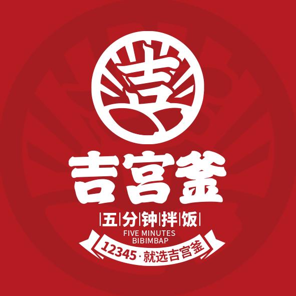 吉宫釜