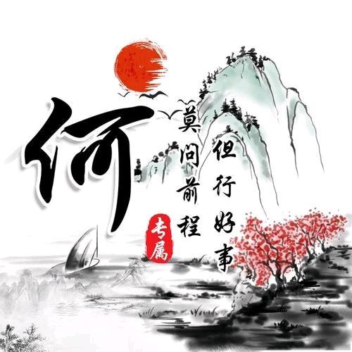 ꧁༺༃何༒军༃༻꧂