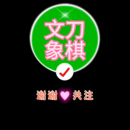 文刀象棋