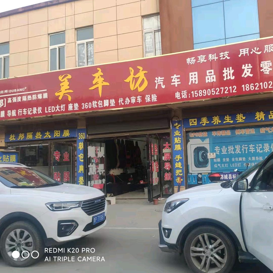 美车坊汽车用品批发部