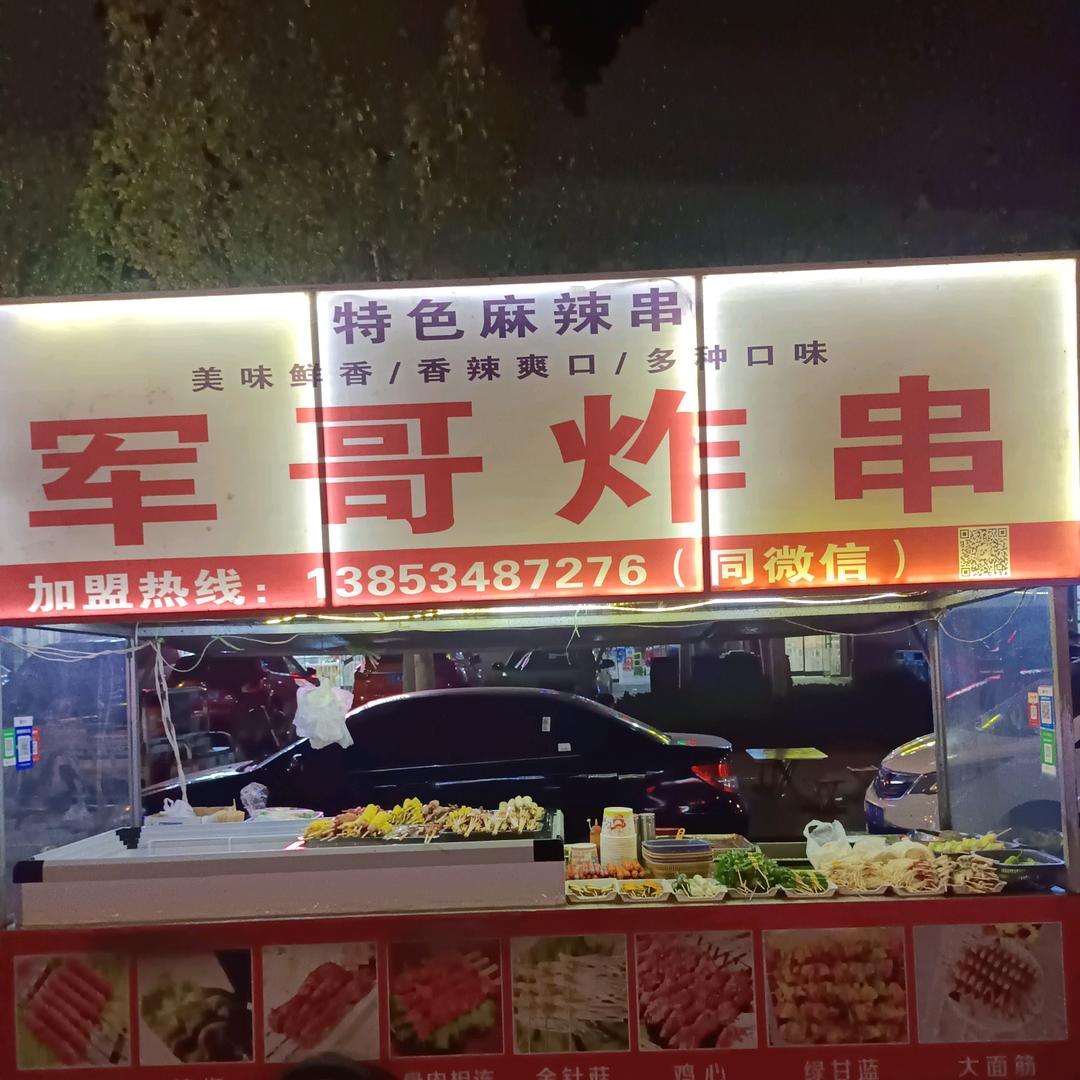 军哥炸串（袁桥）