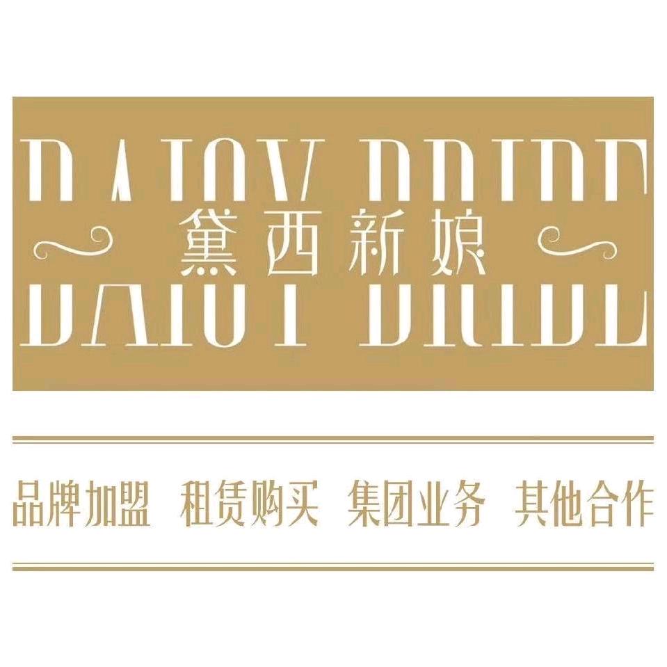 黛西新娘沁源店
