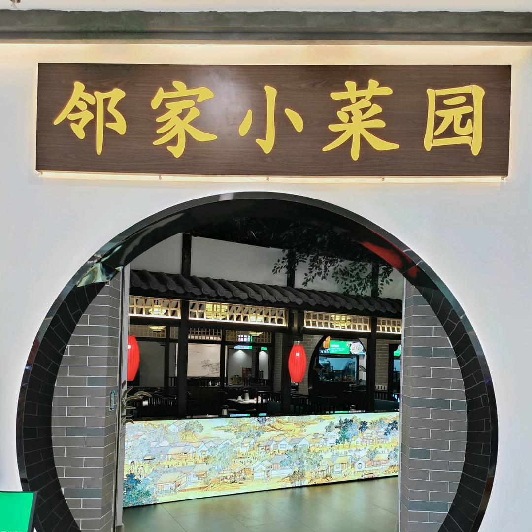 邻家小菜园官方号