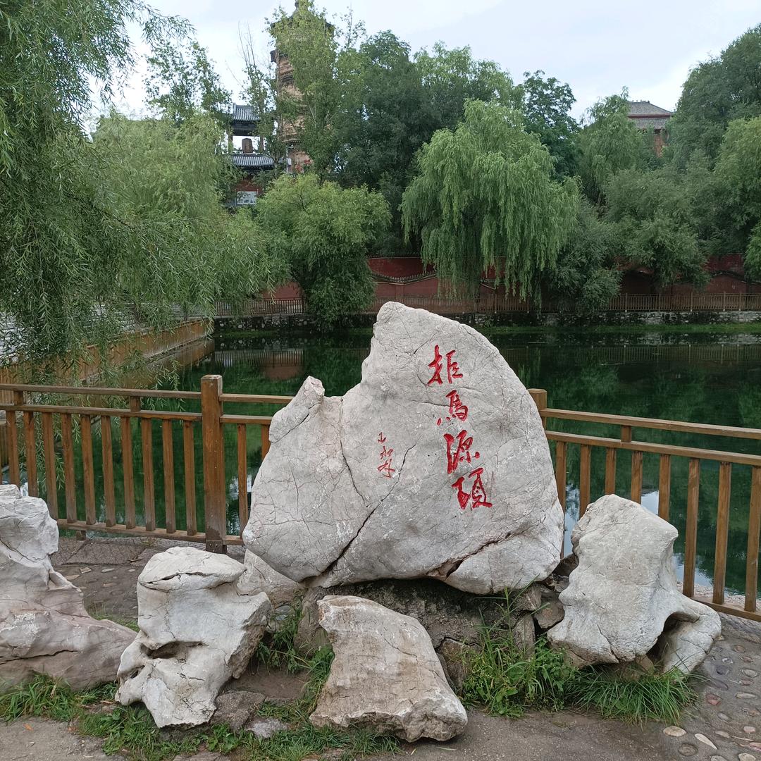奔腾的拒马河