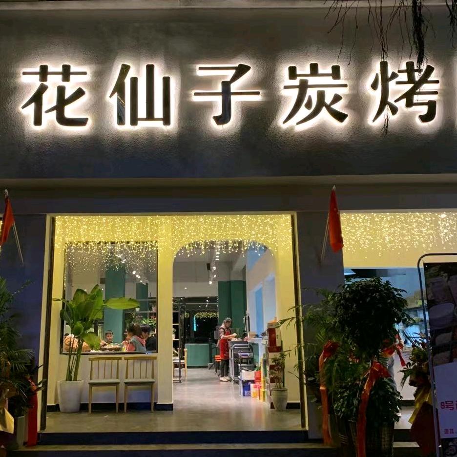 花仙子炭烤屋