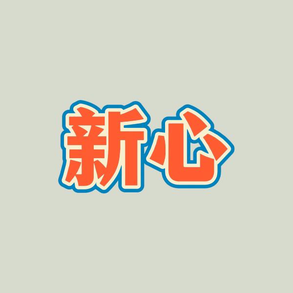 新心故事会