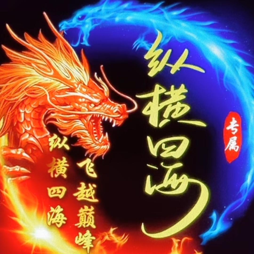 纵横四海