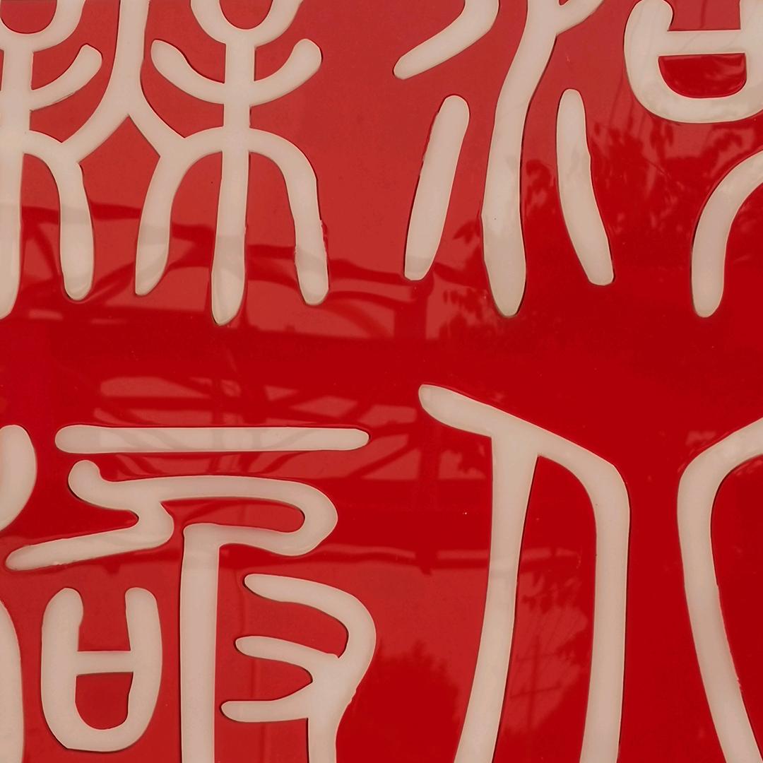 榕骅富贵