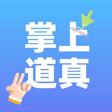 掌上道真