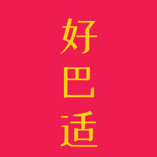 好巴适小吃餐饮培训