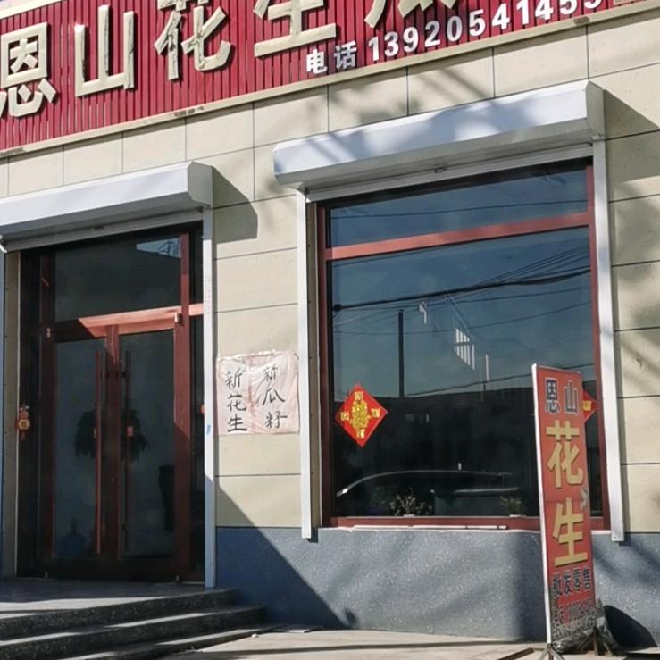 恩山花生瓜子