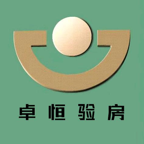 温州卓恒监理&验房