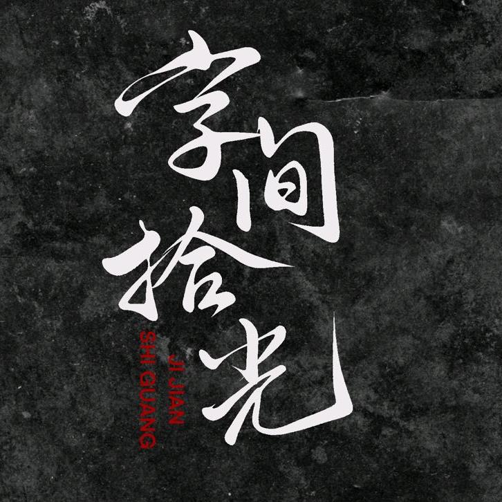 字间拾光