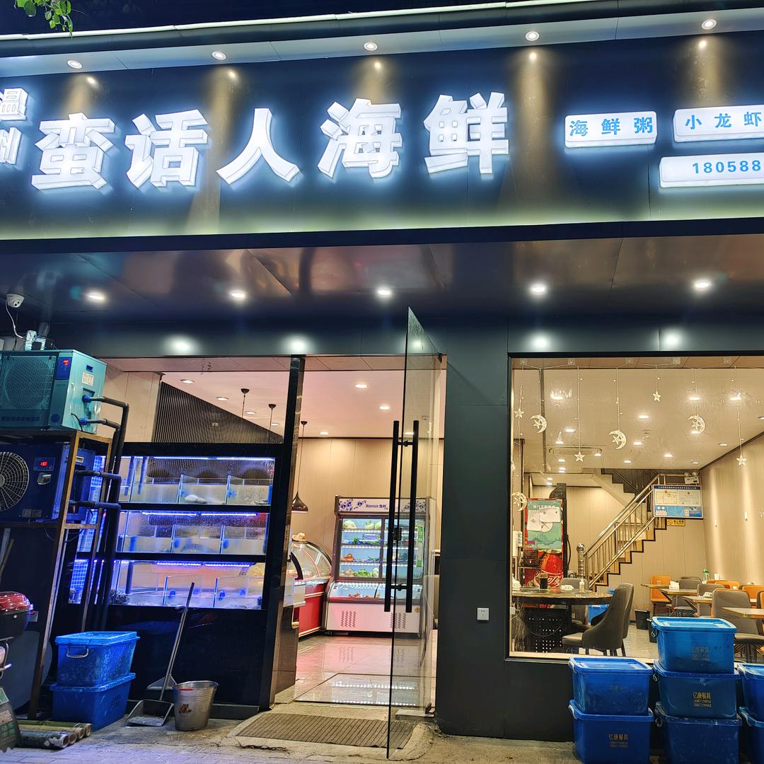 温州蛮话人海鲜（总店）